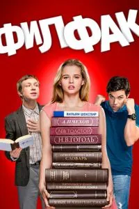 Сериал Филфак (2017)